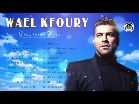 Wael Kfoury Greatest Hits Song l The Best Songs Of Wael Kfoury l اجمل اغاني وائل كفوري