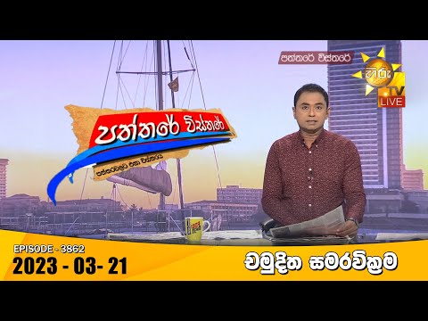 Hiru TV Paththare Visthare - හිරු ටීවී පත්තරේ විස්තරේ Live | 2023-03-21