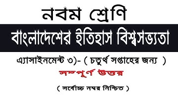 Class 9 History Assignment 3 (নবম শ্রেণি বাংলাদেশের ইতিহাস বিশ্বসভ্যতা এ্যাসাইনমেন্ট ৩):৪র্থ সপ্তাহ