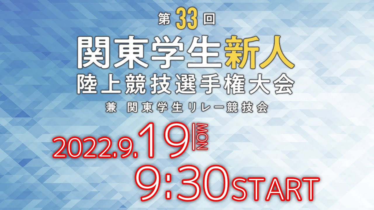 第33回関東学生新人陸上競技選手権大会(3日目) YouTube