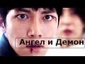 Ангел и Демон | Клип на дораму