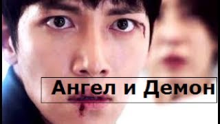 Ангел и Демон | Клип на дораму Ангел и Демон | Клип на дораму