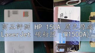 商品評測 HP 150A 黑色原廠 LaserJet 碳粉匣 (W1500A)