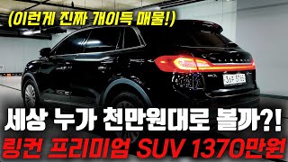 저라면 천만원대 SUV로 이차 삽니다! 하차감 지리는 링컨 MKX 중고차