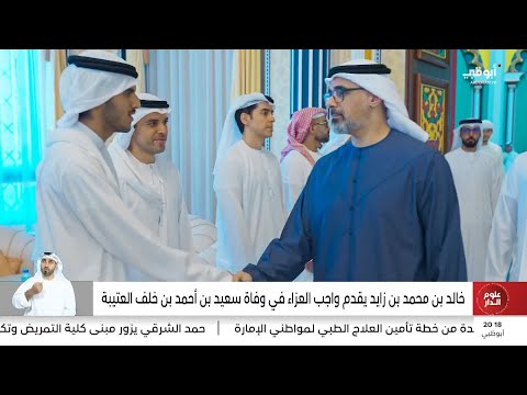 خالد بن محمد بن زايد يقدم واجب العزاء في وفاة سعيد بن أحمد بن خلف العتيبة