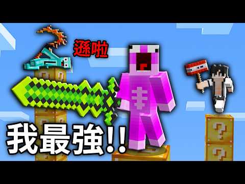 獲得隨機武器來戰鬥🔥誰的運氣最強呢⁉️