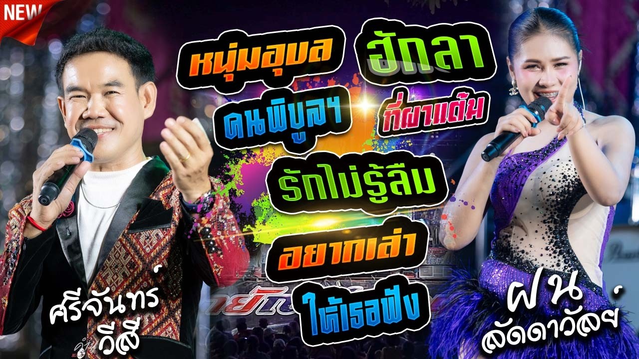 หนุ่มอุบลคนพิบูลฯXอยากเล่าให้เธอฟัง - ศรีจันทร์ วีสี & ฮักลาที่ผาแต้มXรักไม่รู้ลืม - ฝน ลัดดาวัลย์