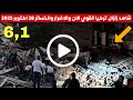 شاهد لحظة زلزال تركيا اليوم 6.1 في باليكسير واسطنبول الان - زلزال تركيا 2025 