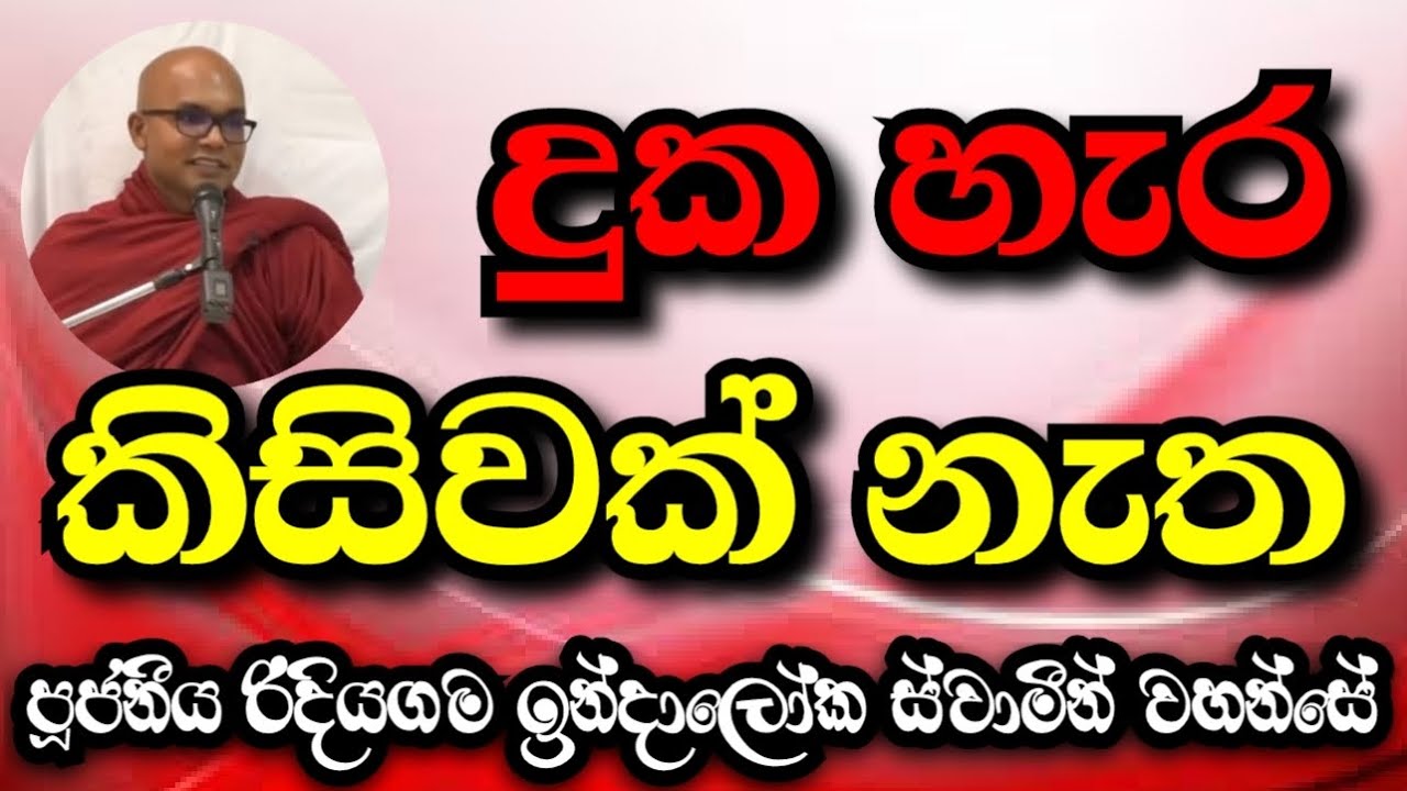දුක හැර කිසිවක් නැත | වජිරා සූත්‍රය | Ven.Ridiyagama Indaloka Thero 