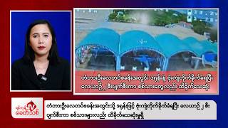 Khit Thit Morning News | 11 September 2026