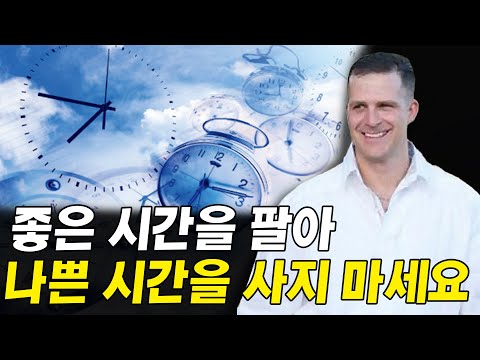 좋은 시간을 팔아 나쁜 시간을 구입해서는 안되는 이유 I 언스크립티드 4
