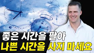 좋은 시간을 팔아 나쁜 시간을 구입해서는 안되는 이유 I 언스크립티드 4