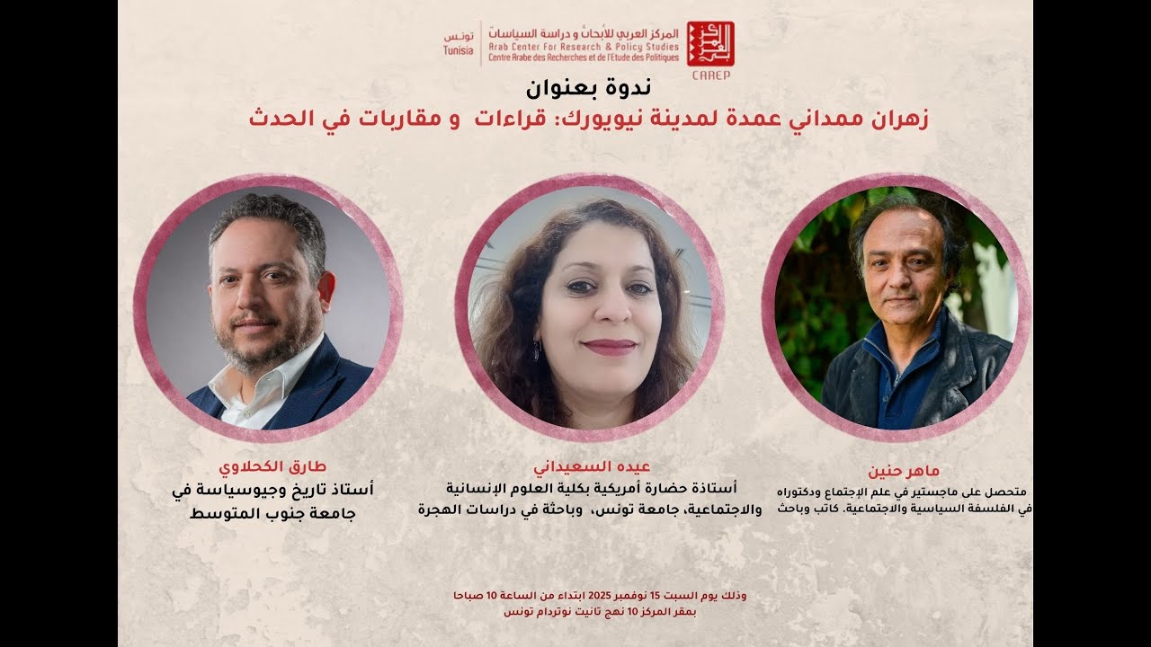 زهران ممداني عمدة مدينة نيويورك  قراءات ومقاربات في الحدث