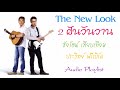 The New Look 2 ฝันวันวาน - ชัยรัตน์ เทียบเทียม &amp; ประวิทย์ ฟรีเบิร์ด [Audio Playlist Official]