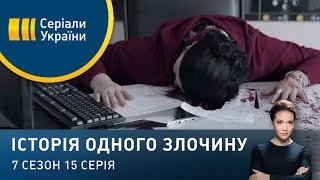 Плутон у восьмому домі | Історія одного злочину | 7 сезон