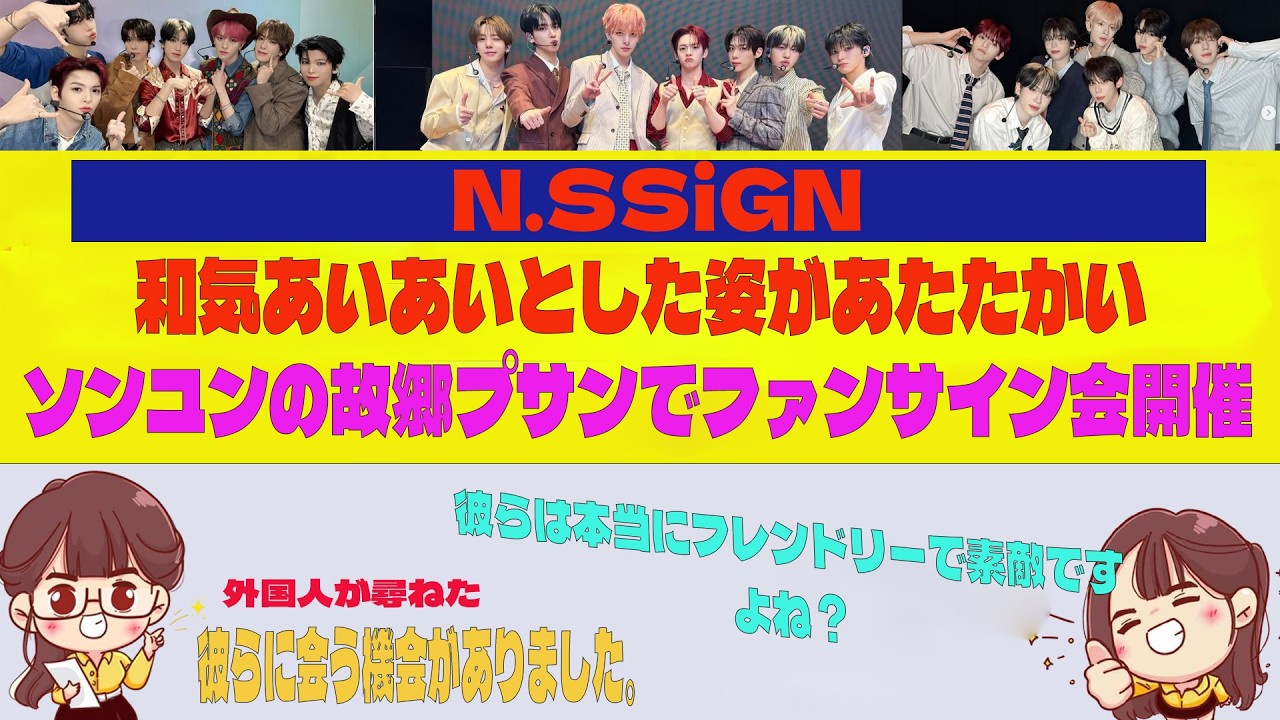 N.SSign、和気あいあいとした姿があたたかい…ソンユンの故郷プサンでファンサイン会開催