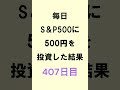 【NISA】S&P500積み立て407日目