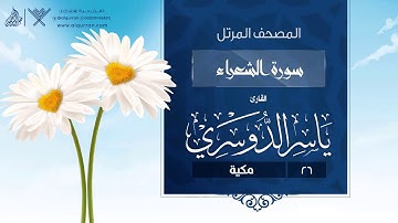 سورة الشعراء {{26}} القارئ ياسر الدوسري