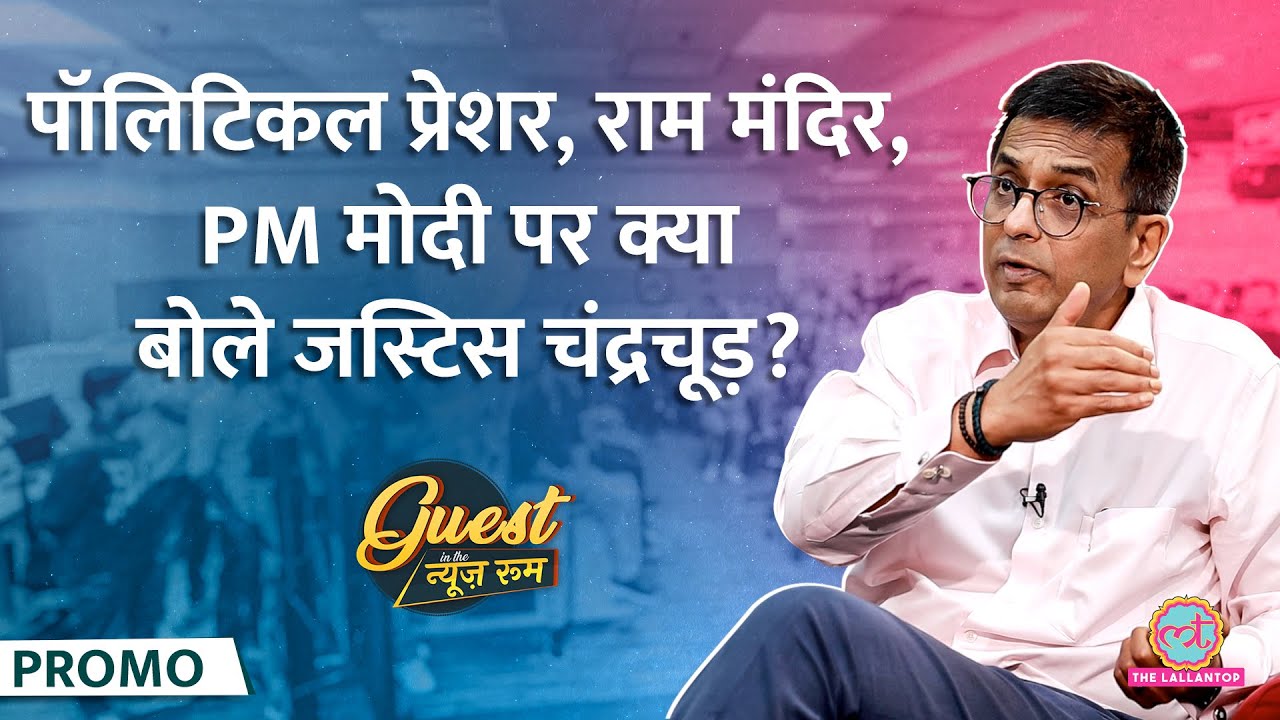 PM Modi के साथ तस्वीर, Ram Mandir फैसले, Justice Verma, Shekher Yadav पर क्या बोले DY Chandrachud