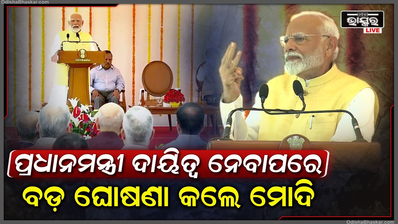ଦେଶର ପ୍ରଧାନମନ୍ତ୍ରୀ ଭାବେ ଦାଇତ୍ୱ ନେବାପରେ ବଡ଼ ଘୋଷଣା କଲେ ପ୍ରଧାନମନ୍ତ୍ରୀ ମୋଦି  PM Modi Announcement