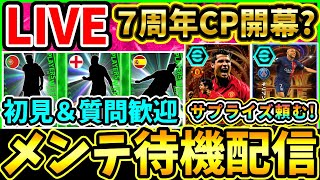 【メンテ待機】激アツ期待！遂に7周年CP開幕！？最強週間ラファシウヴァも来そう！配信【eFootball/イーフトアプリ】