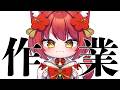 【カメラあり📸】作業配信でござい【大勝あたり/個人VTuber】