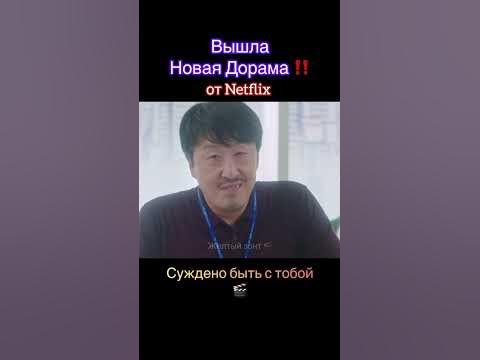 Вышла Новая Дорама от Netflix‼️ Актерский состав 😍 Суждено быть с тобой ...