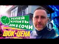 Супер дом в Сочи за 18 000 000 рублей! Цена ещё несколько дней!!!  Море 5 минут! 240 м2 на 5.6 сот!