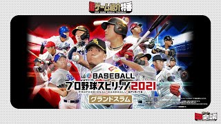 『eBASEBALLプロ野球スピリッツ2021 グランドスラム 』超ゲーム紹介特番@ニコニコネット超会議2021【5/1】