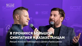 Алексей Пивоваров: YouTube-журналистика в современном мире / SöZ Astana Public talk
