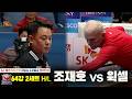 조재호 vs 윅셀 64강 2세트 하이라이트 🎱