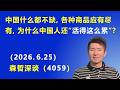中国什么都不缺，各种商品 应有尽有，为什么中国人还“活得这么累”？.（2026.6.25)《森哲深谈》
