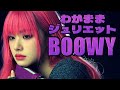 😀『わがままジュリエット/BOØWY』😯【AIが歌う名曲】#BOØWY#BOOWY#氷室京介#HIMURO