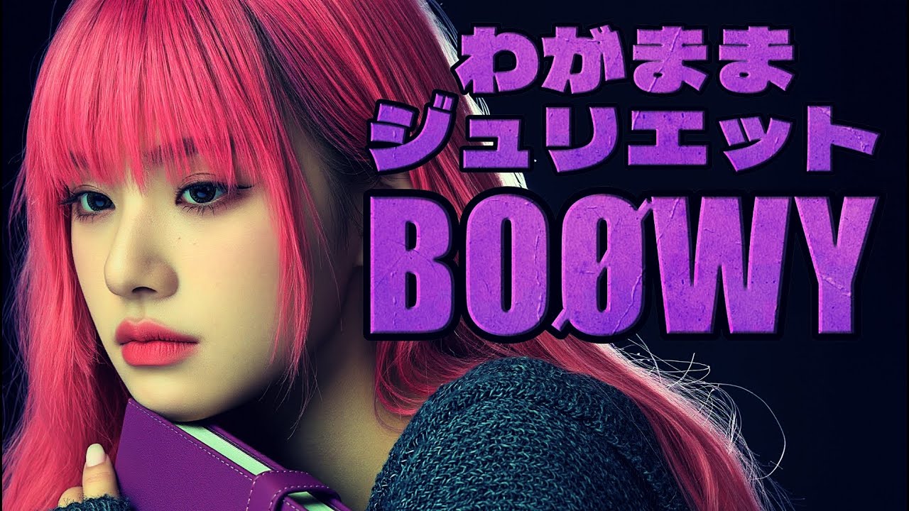 😀『わがままジュリエット／BOØWY』😯【AIが歌う名曲】#BOØWY#BOOWY#氷室京介#HIMURO
