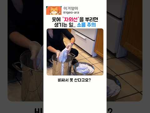 옷에 '자외선'을 뿌리면 생기는 일.. 소름 주의 thumbnail