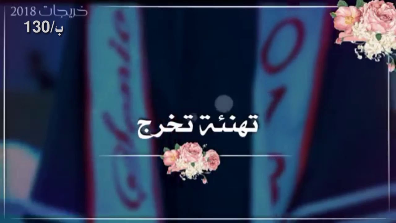 حفل تخرج طالبات الصف السادس في ب /130 المنسقة /عديله هوساوي