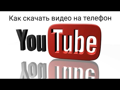 Как скачать видео с YouTube на телефон.How to download videos from YouTube on your phone