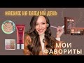 МАКИЯЖ НА КАЖДЫЙ ДЕНЬ : МОИ ФАВОРИТЫ!