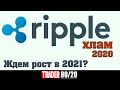 Ripple XRP. Где есть смысл продавать? (к usd и к btc)