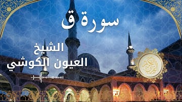 50 Surah Qaaf  Al Sheikh Al Ayoune Al Kouchi الشيخ العيون الكوشي   سورة ق كاملة