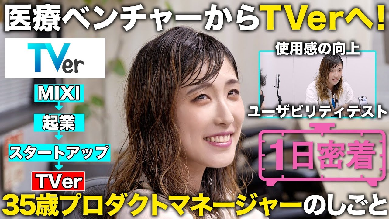 【1日密着】TV業界を変えた革新的サービス！見逃し配信TVerプロダクトマネージャーの1日