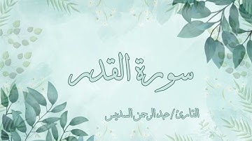 سورة القدر عبد الرحمن السديس