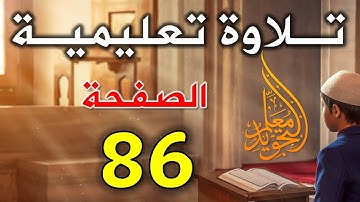 تلاوة الصفحة 86 من سورة النساء