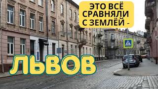 ЛЬВОВ. ШОК. ЗАЧЕМ ЭТО ВСЁ СРАВНЯЛИ С ЗЕМЛЁЙ И УЖЕ НИКОГДА НЕ ВЕРНУТЬ. ЛЬВОВ, КОТОРЫЙ ВЫ НЕ ЗНАЛИ.