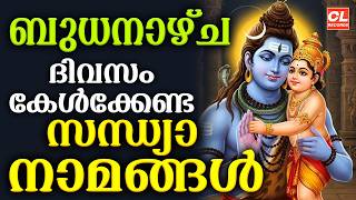 ബുധനാഴ്ച ദിവസം കേൾക്കേണ്ട സന്ധ്യാനാമങ്ങൾ | Sandhyanamam Malayalam | Hindu Devotional Songs Malayalam