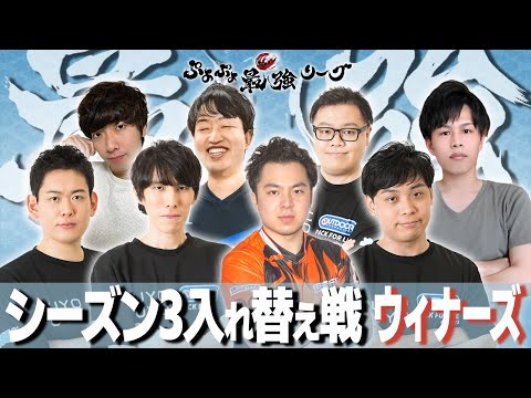 ぷよぷよ最強リーグseason3 入れ替え戦 winners
