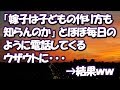 【スカッとする話】「嫁子は子どもの作り方も知らんのか」 とほぼ毎日のように電話してくるウザウトに →結果ww【スカッと便り】