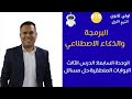 برمجة أولى ثانوي 2026 الدرس الثالث الوحدة السابعة البوابات المنطقية اسئلة مستر عمر مجدي 
