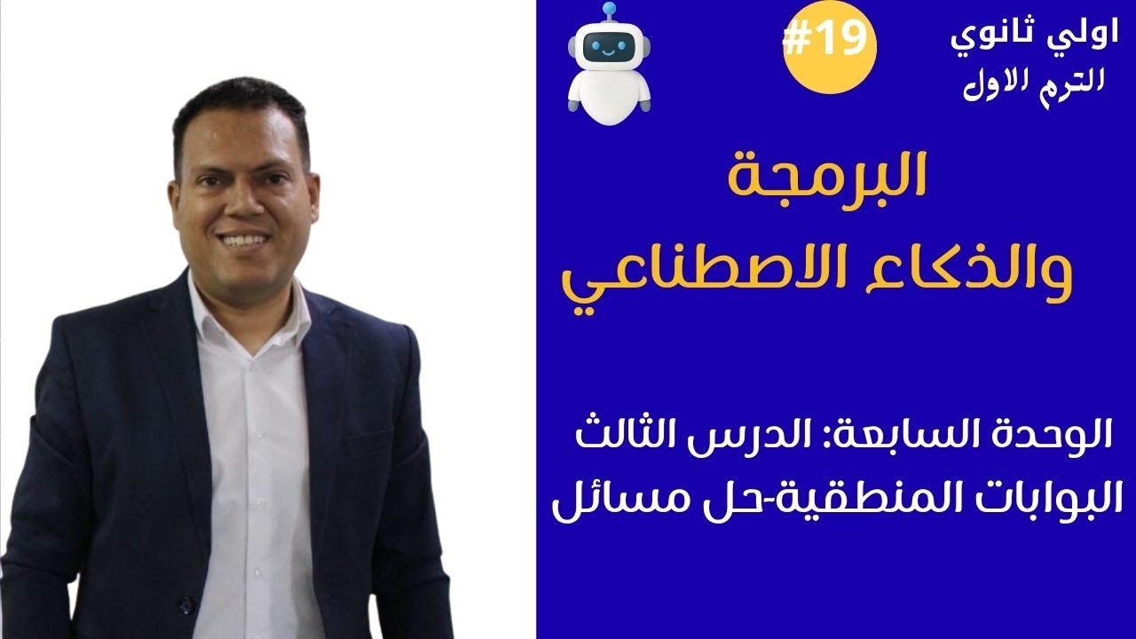 برمجة أولى ثانوي 2026 | الدرس الثالث الوحدة السابعة | البوابات المنطقية اسئلة | مستر عمر مجدي