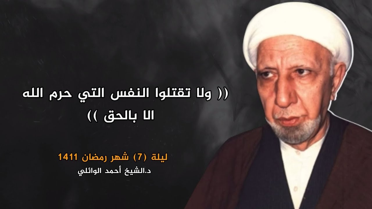 ولا تقتلوا النفس التي حرم الله الا بالحق | ليلة 7 شهر رمضان 1411 | د.احمد الوائلي